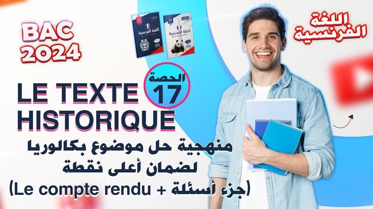 الحصة رقم 17 من المراجعة الشاملة في الفرنسية | بكالوريا 2024 جميع الشعب