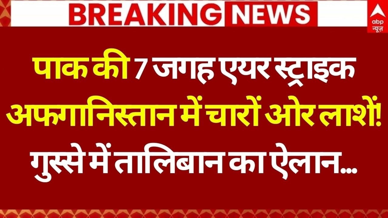 Afghanistan Pakistan War News LIVE: अफगानिस्तान पर हमले के बाद मलबे में दबे लोग | Big Breaking