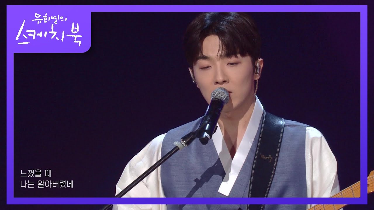 🎉유스케 13주년 특집🎉 적재 - 회상 [유희열의 스케치북/You Heeyeol’s Sketchbook] | KBS 220422 방송