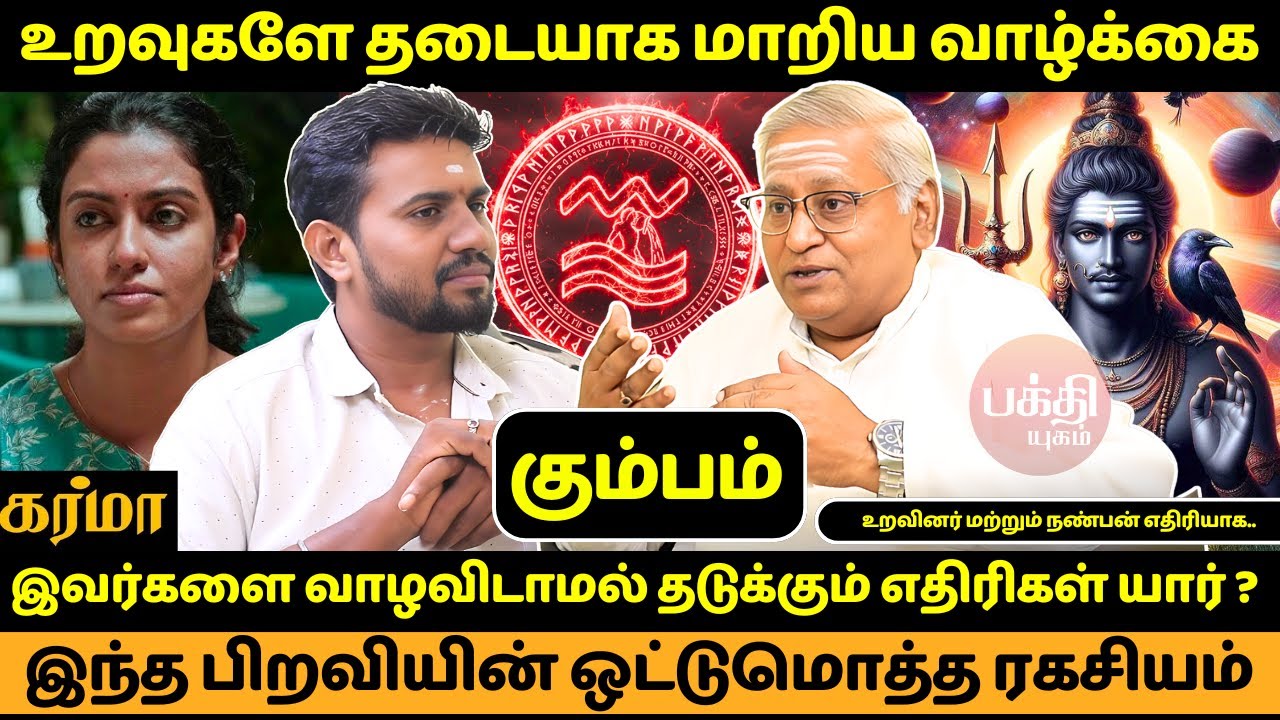கும்பம் பிறவியின் ஒட்டுமொத்த ரகசியம் | Kumbam | Kumba Rasi | Rasipalan | Jms Chandramouli | Bakthi |
