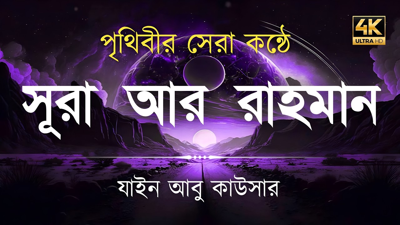 সূরা আর রহমান (سورة الرحمن) - Surah Ar Rahman | মন শীতল করানো তেলাওয়াত | Zain Abu Kautsar