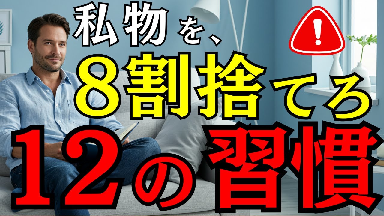 【断捨離術】部屋が整うと人生が変わった｜ビジネス成功者もやっている50代からのシンプル習慣12選【成功の法則】