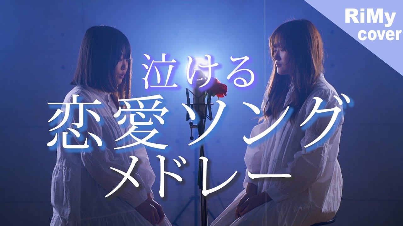 【TikTokバズった曲縛り】女の子目線の泣ける恋愛ソングメドレー（RiMy &times; なすお☆）