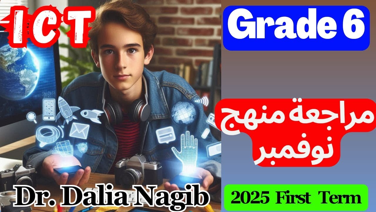 مراجعة 𝐈𝐂𝐓 للصف السادس الابتدائي- شهر نوفمبر  𝐈𝐂𝐓 𝐆𝐫𝐚𝐝𝐞 𝟔 𝐍𝐨𝐯𝐞𝐦𝐞𝐛𝐫 𝐑𝐞𝐯𝐢𝐬𝐢𝐨𝐧   𝟐𝟎𝟐𝟓
