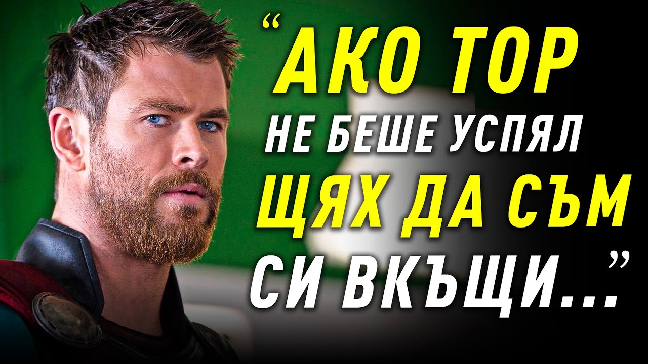 НИКОГА НЕ СТЕ ЧУВАЛИ ИСТОРИЯТА НА КРИС ХЕМСУЪРТ! - Щях да се върна при Мама и Тате!