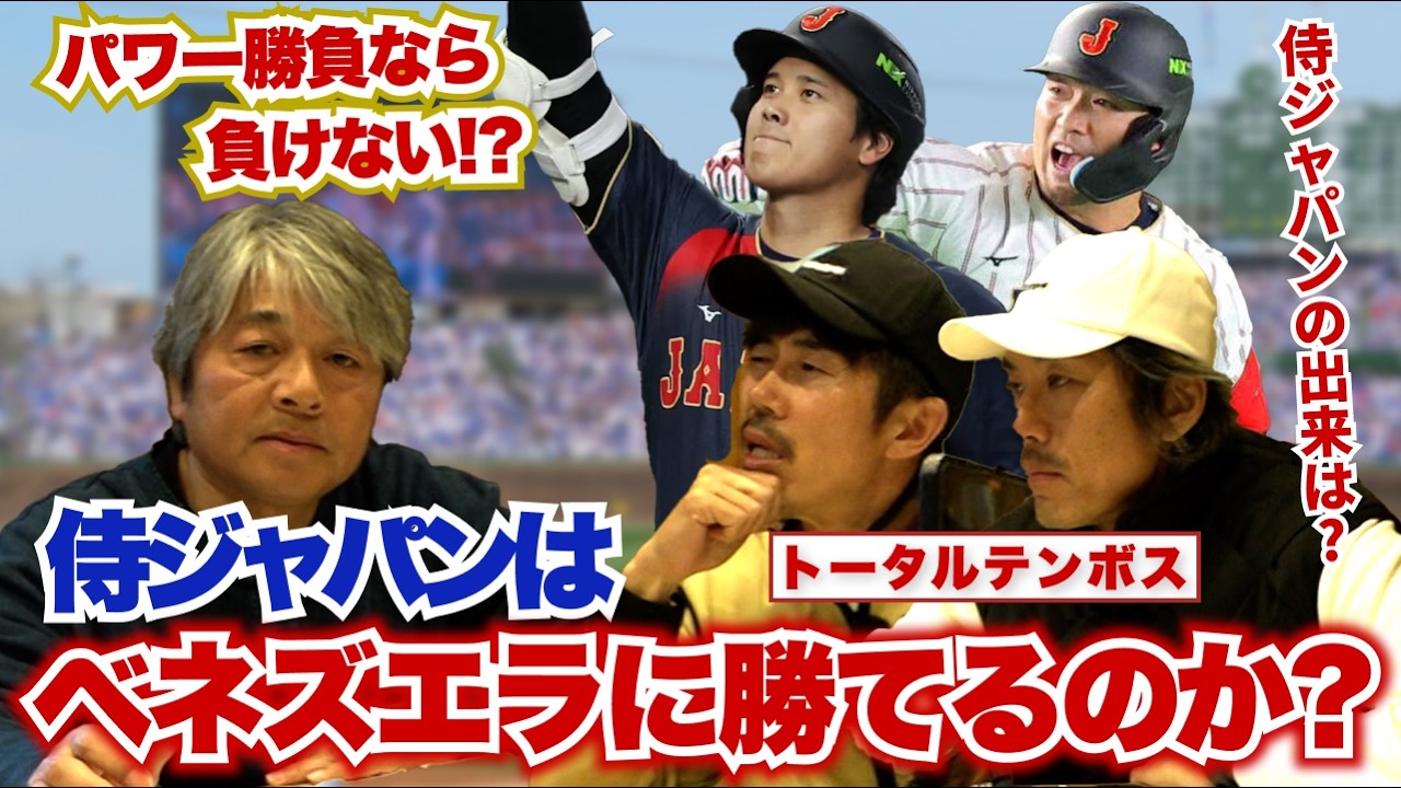 いよいよWBC米ラウンド開幕！今大会の侍ジャパンは北中米に劣らぬパワー型!? 現時点での弱点とは？武田一浩がトータルテンボス＆ライブズ新畑社長と侍ジャパンの現状を徹底分析!! 気になる優勝の行方は??