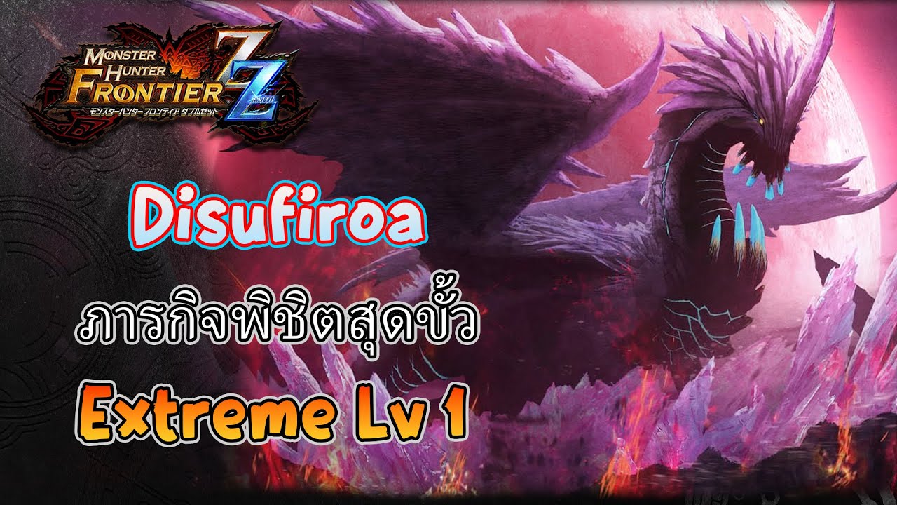 Special Episode ภารกิจพิชิตสุดขั้ว เควส Extreme Lv-1 Disufiroa มังกรเพลิงเยือกเเข็ง│ MHF-Z Zenith