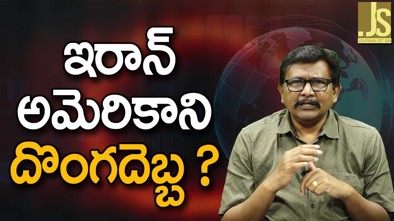 USA Gerald Ship Face  || ఇరాన్ అమెరికాని దొంగదెబ్బ