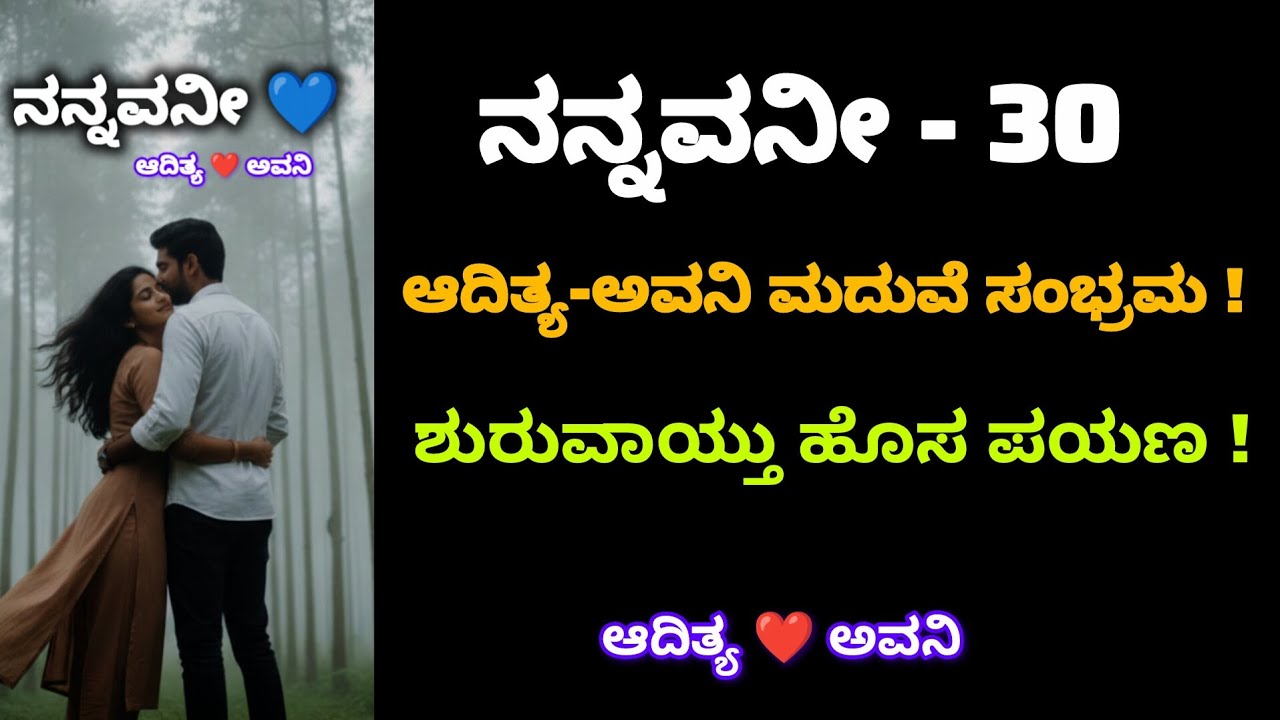 ನನ್ನವನೀ - ಎಪಿಸೋಡ್ 30 | ಆದಿತ್ಯ-ಅವನಿಯ ಸಪ್ತಪದಿಯ ಸಂಭ್ರಮ! | ಸಿರಿಮನೆಯ ಮಗಳ ಮದುವೆ | Kannada Audio Story