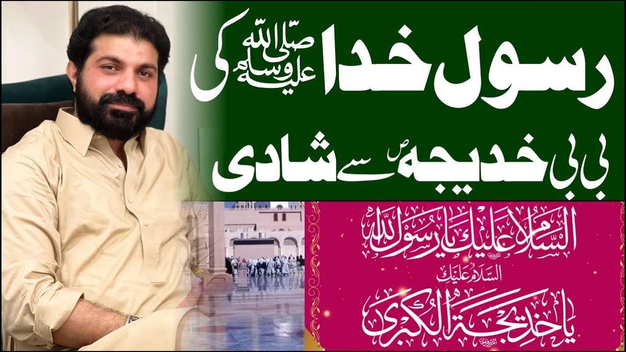 10 Rabi Ul Awal Rasool E Khuda saww Ki Bibi Khadija sa Se Shadi
