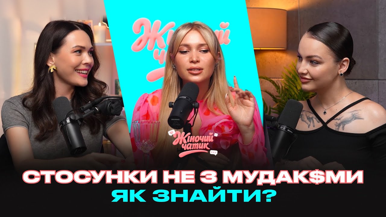 ЯК ПОБУДУВАТИ НОВІ СТОСУНКИ ПІСЛЯ РОЗЛУЧЕННЯ ТА НЕ ВЛЯПАТИСЬ ЗНОВУ В МУД$КА? Психолог Леся Матвєєва
