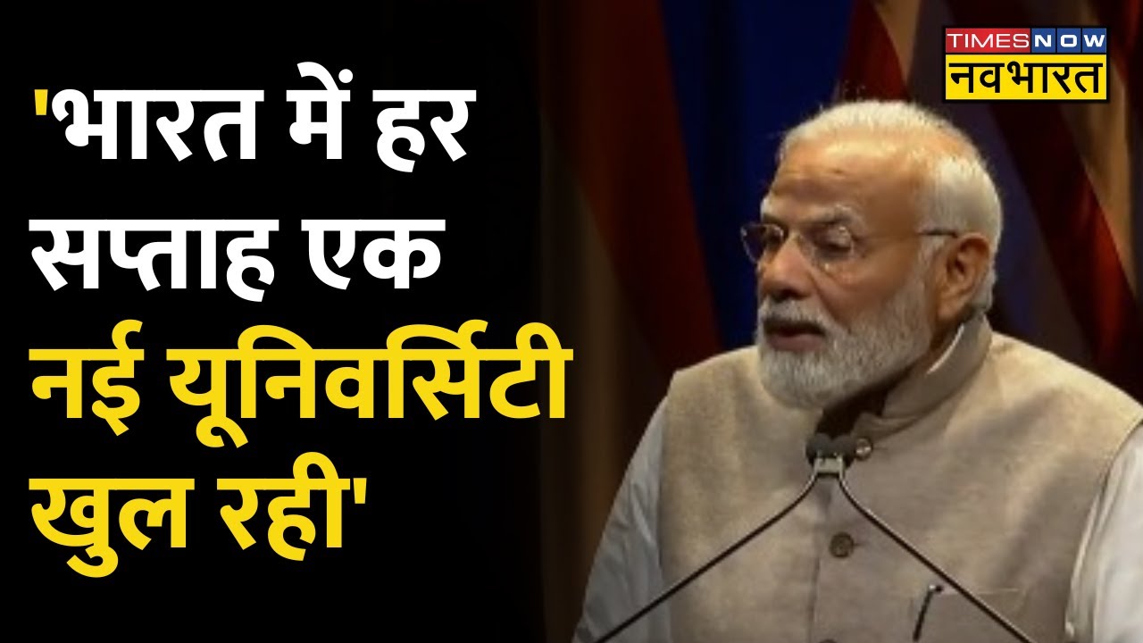 'आज भारत में हर सप्ताह एक नई University खुल रही है'-पीएम मोदी | PM Modi In US | Modi Speech Today