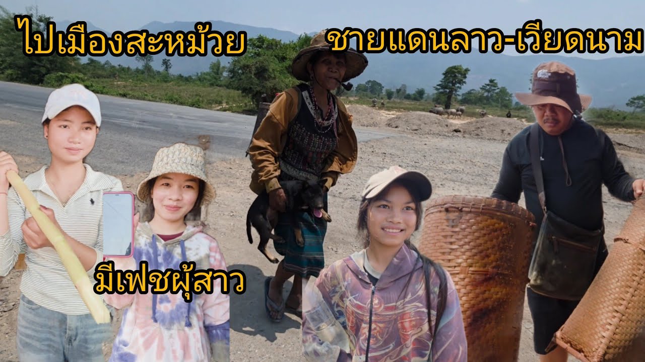 #เที่ยวลาวใต้ ไปถึงเมืองสะหม้วย ชายแดนลาวเวียดนาม#บรรยากาศการเดินทาง อากาศร้อนๆแบ่งปันสุดทาง #สปปลาว