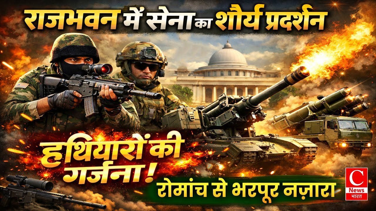 राजभवन लखनऊ में दिखा भारतीय सेना का शौर्य, ‘मेड इन इंडिया–मेक इन इंडिया’ को मिला बढ़ावा |