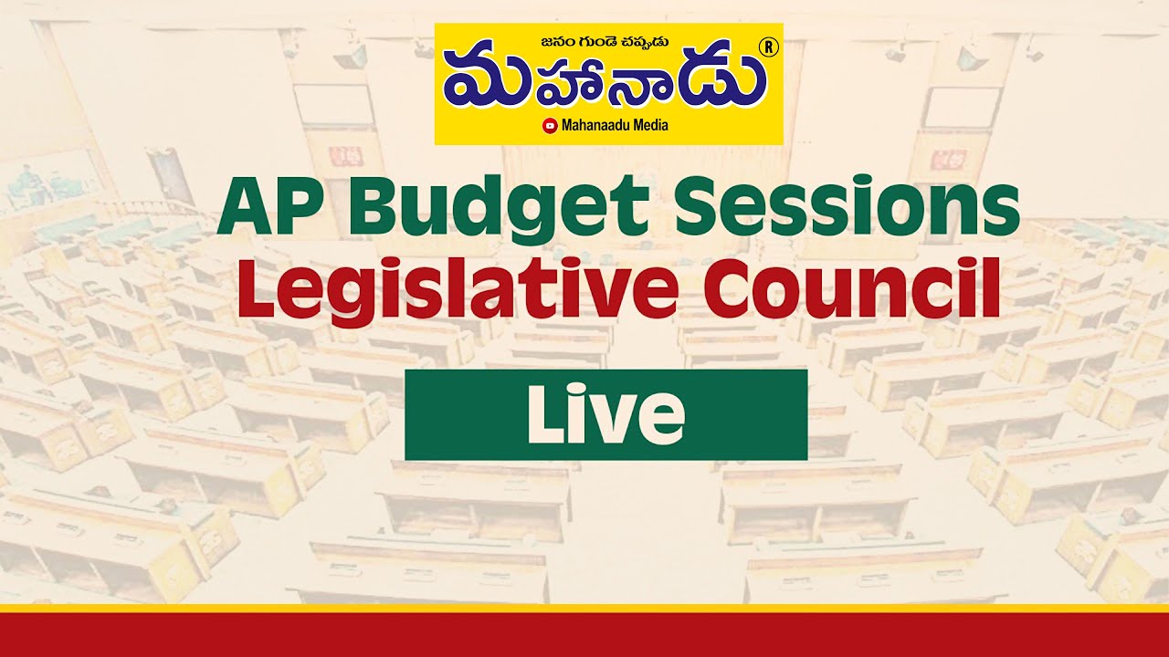 LIVE 🔴 AP Budget Sessions 2026 | Legislative Council Proceedings | Andhra Pradesh Assembly