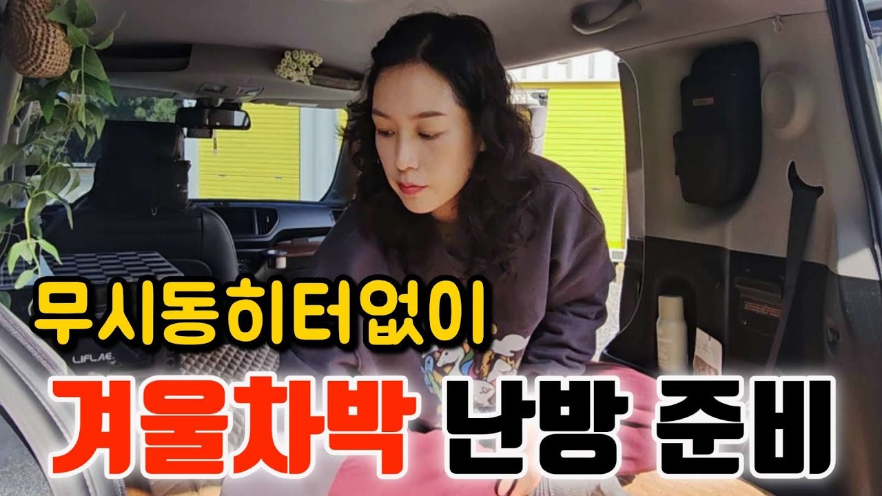 무시동 히터없이 겨울차박 준비 난방 아이템 7가지 
