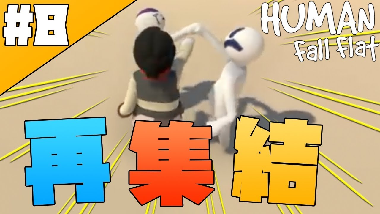 【Human Fall Flat】あの３人が奇跡の再会で大興奮したwwwwww【エピソード⑧】