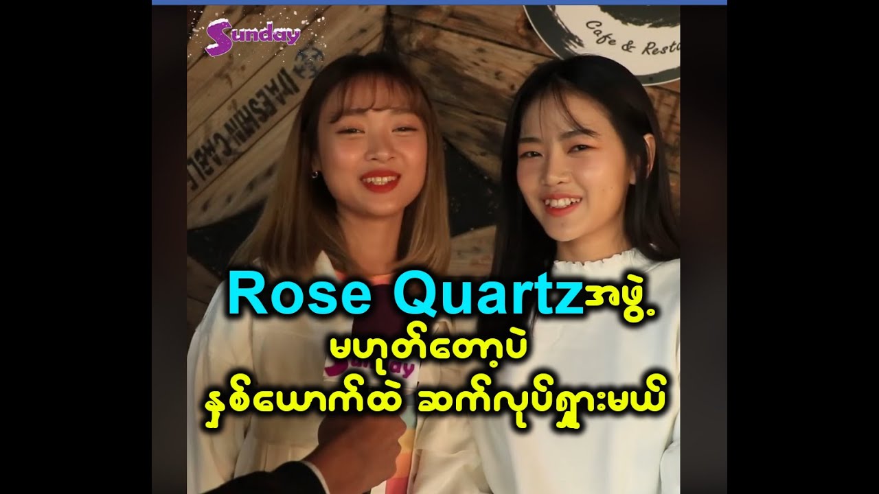 Rose Quartzအဖွဲ့ဝင်မဟုတ်တော့တဲ့ နေခြည်နဲ့စင်ဒီ