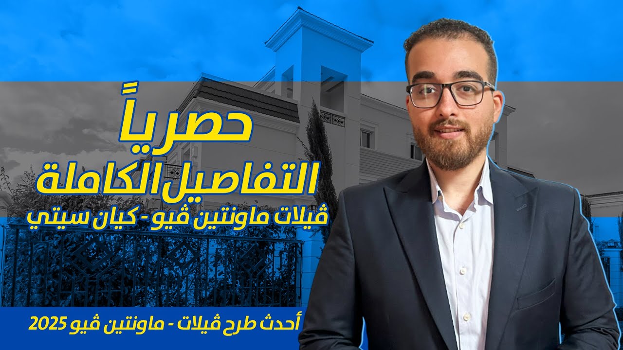 حصرياً / التفاصيل الكاملة لمشروع ڤيلات ماونتن فيو كيان سيتي - كاملة التشطيب | إستلام فوري