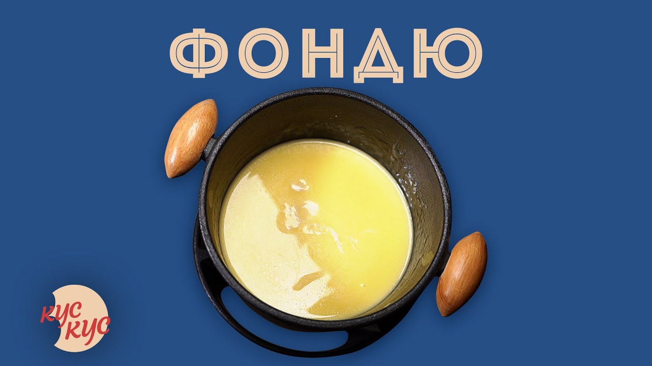 Надзвичайно Вишуканий та Смачний Фондю. Як правильно приготувати Фондю?