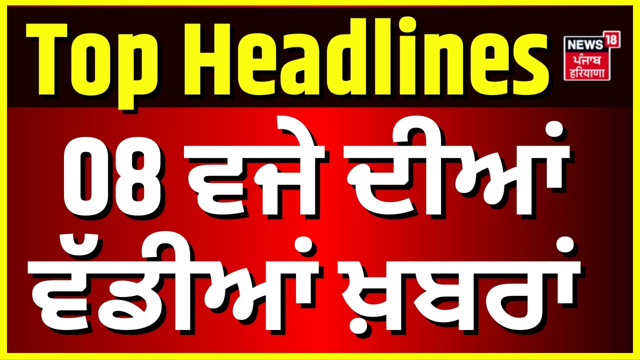 Morning News | ਸਵੇਰ ਦੀਆਂ ਵੱਡੀਆਂ ਖ਼ਬਰਾਂ | Today Punjabi News|CM Mann| Trump|Dhami |SGPC| AI | DIG|Top