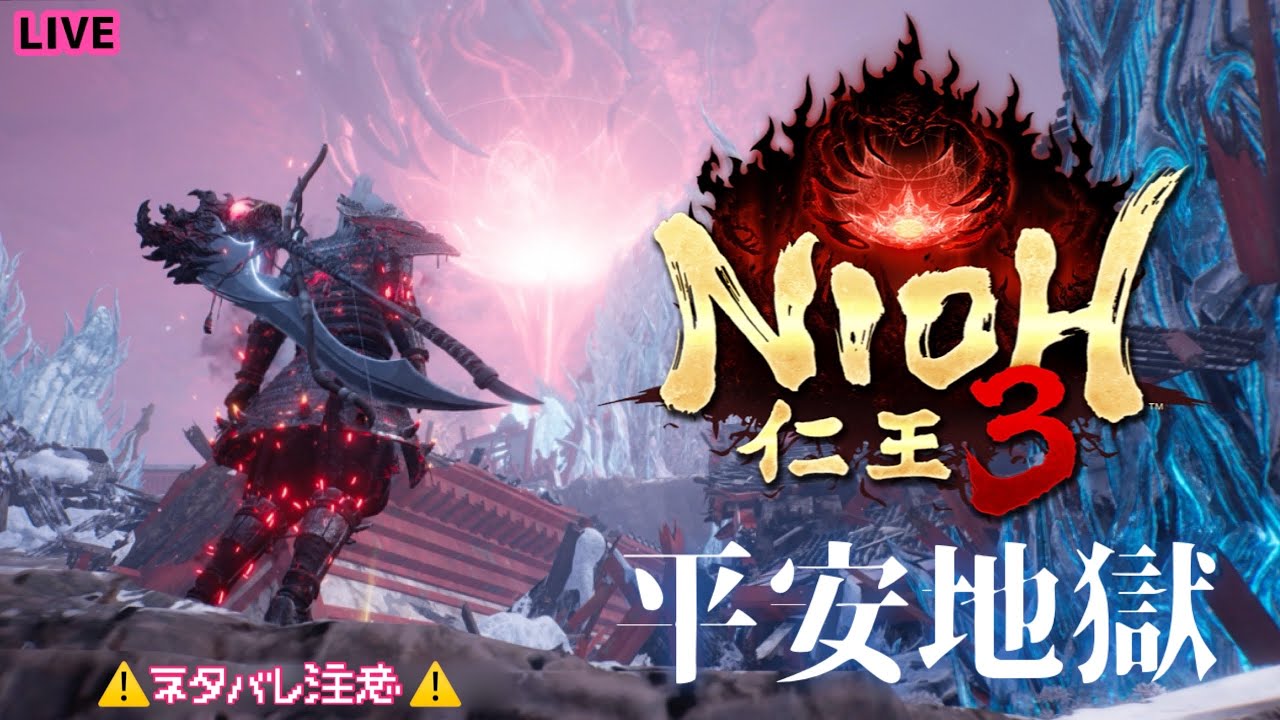 【仁王３】平安でものんびり地獄めぐり🔥【番犬組。グラちむ】
