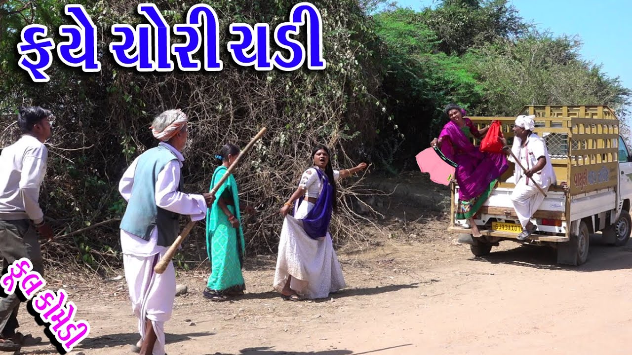 #Gujraticomedy #Sagarcomedy #Comedy || FAYE CHORI CHDI ||