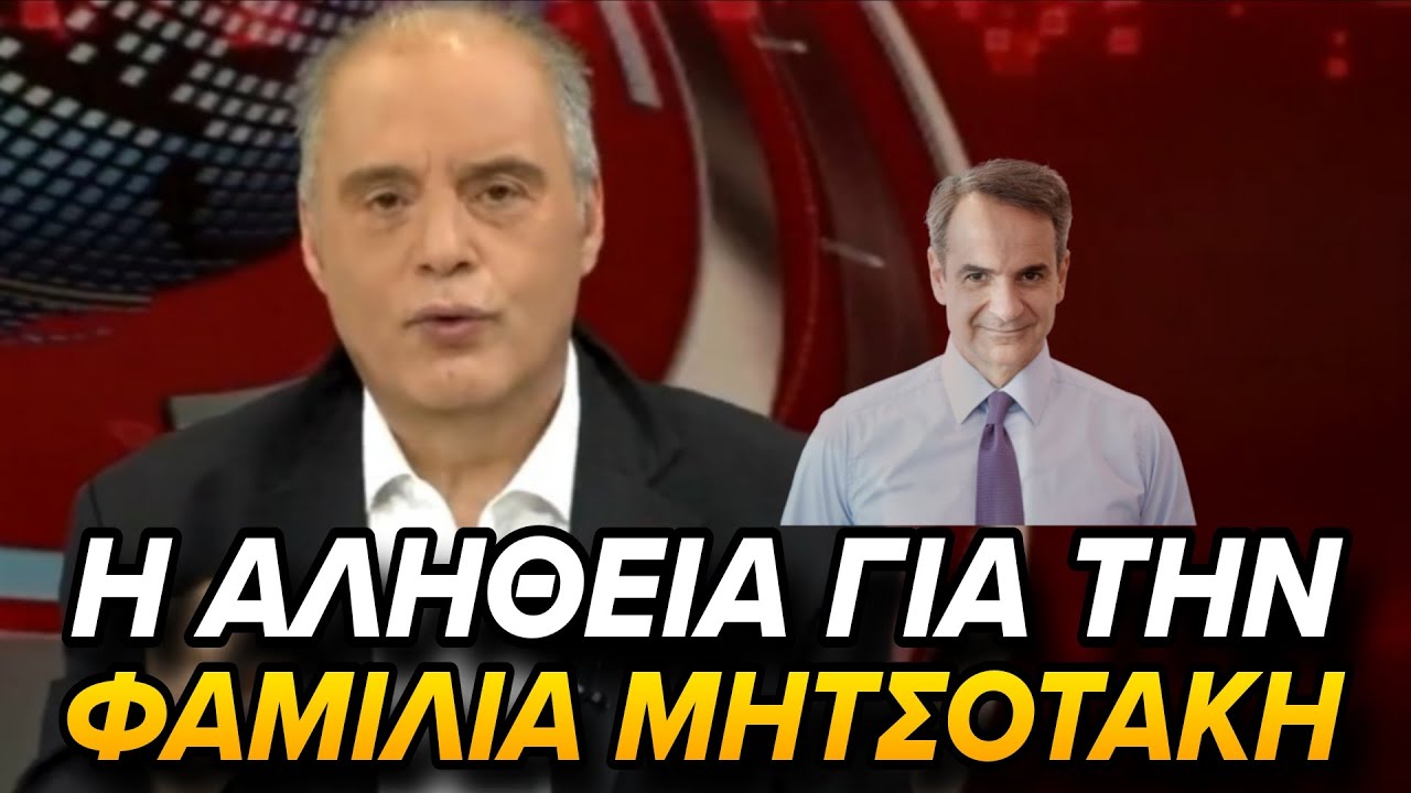Οικογένεια Μητσοτάκη: Όλη η αλήθεια από τον Κυριάκο Βελόπουλο