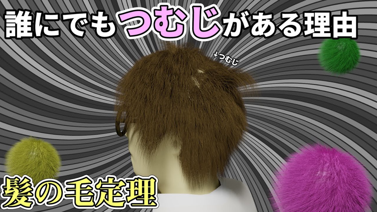 【物理エンジン】誰にでも「つむじ」がある理由【髪の毛定理】
