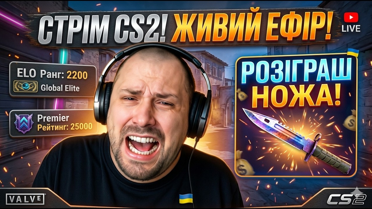 Фейсіт 2500, Прем 25к, Розіграш на стрімі, КС2,CS2, багато розіграшів в ТГ