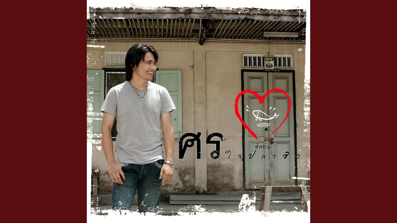 ใจปลาซิว