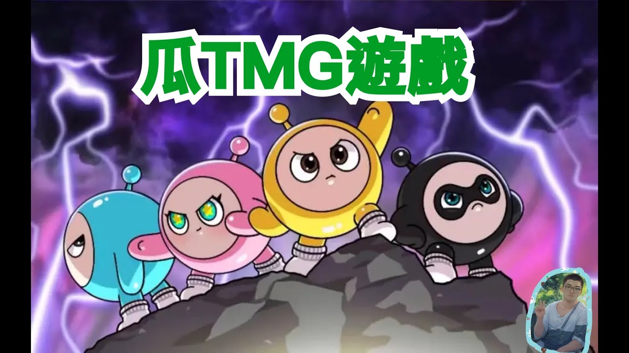 瓜TMG遊戲＃蛋仔派對直播