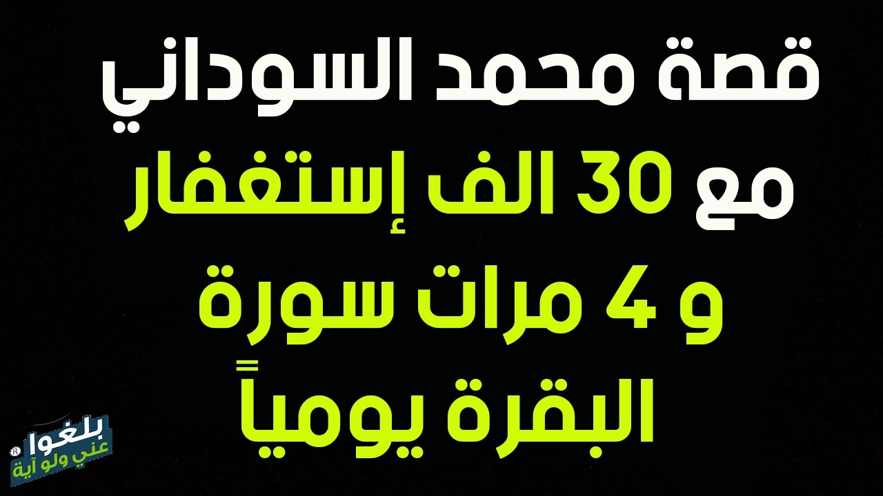 ♦️293 : قصة الأخ محمدالسوداني مع 30الف إستغفار  و ٤ مرات سورة البقرة يرويها بنفسه