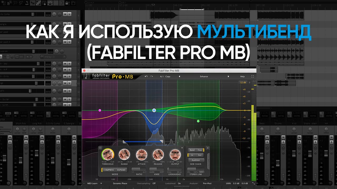 (Как я использую) — Fabfilter Pro MB.