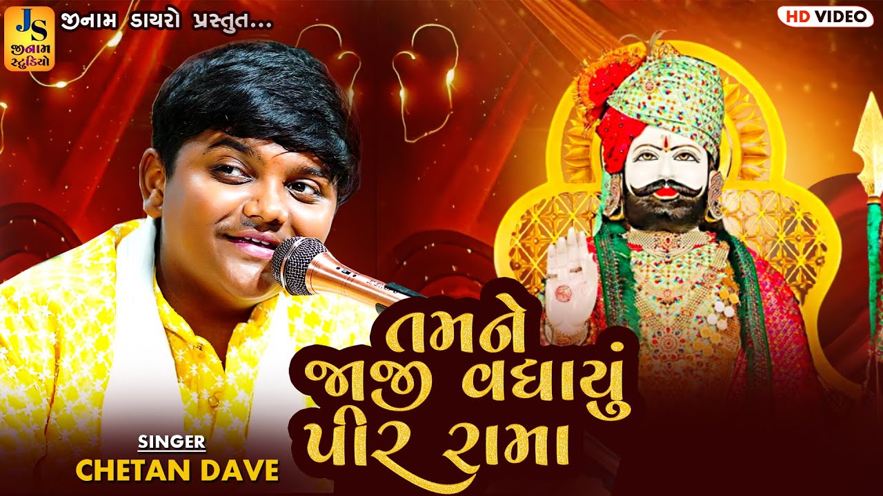 તમને જાજી વધાયું પીર રામા ll Chetan Dave ll Tamne Jaji Vadhayu Pir Rama ll JINAM DAYRO