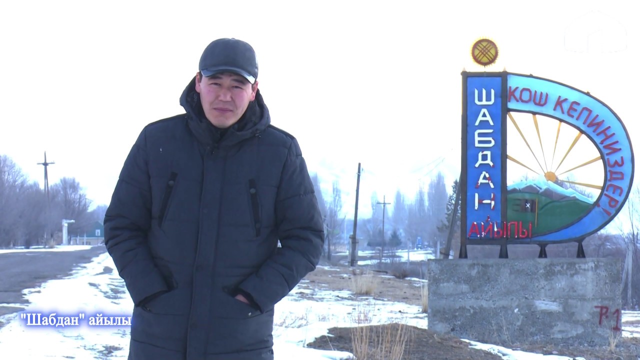 Биздин айыл / Шабдан айылы / 2020