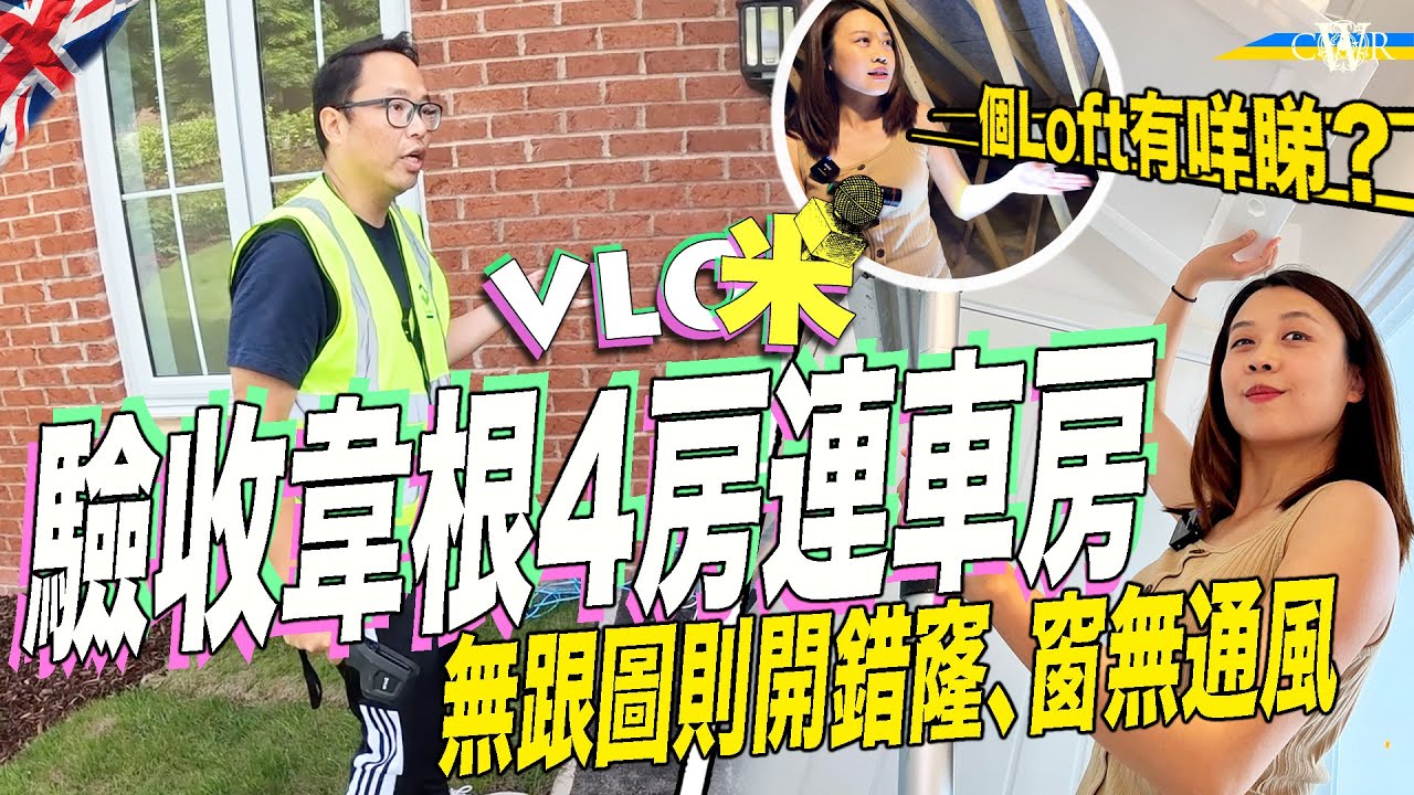 Vlog咪｜大曼徹斯特韋根4房連車房獨立屋驗樓＊跟測量師一日驗樓流程＊抽油煙機無跟圖則牆身開錯窿、全屋窗漏造通風口＊閣樓有咩要注意？＊無人機高空俯視每一磚瓦＊業主：有啲位唔揾人驗樓真係睇漏眼
