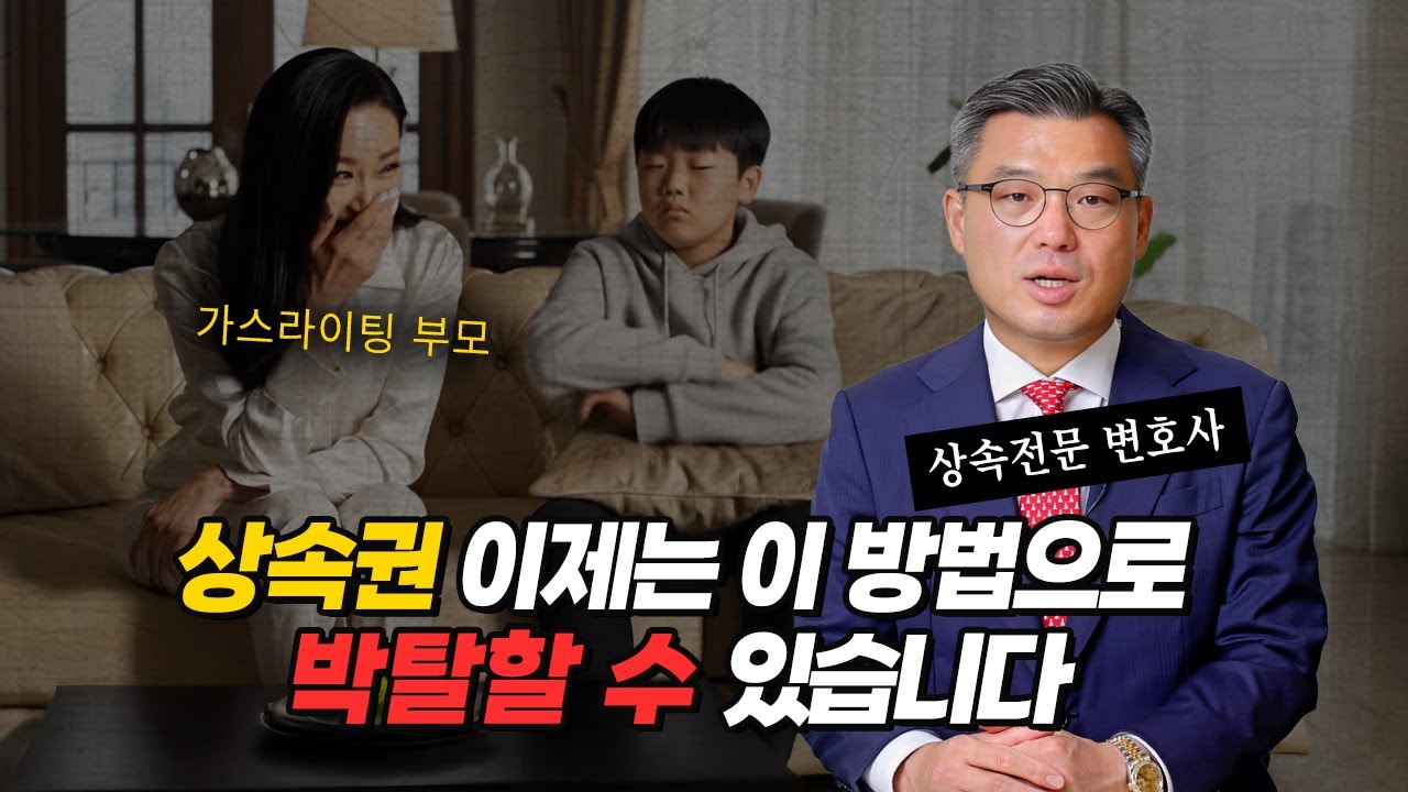 양육도 안했는데 상속은 받겠다고요? 드디어 막을 수 있습니다. (상속권 상실선고/ 상속전문변호사)