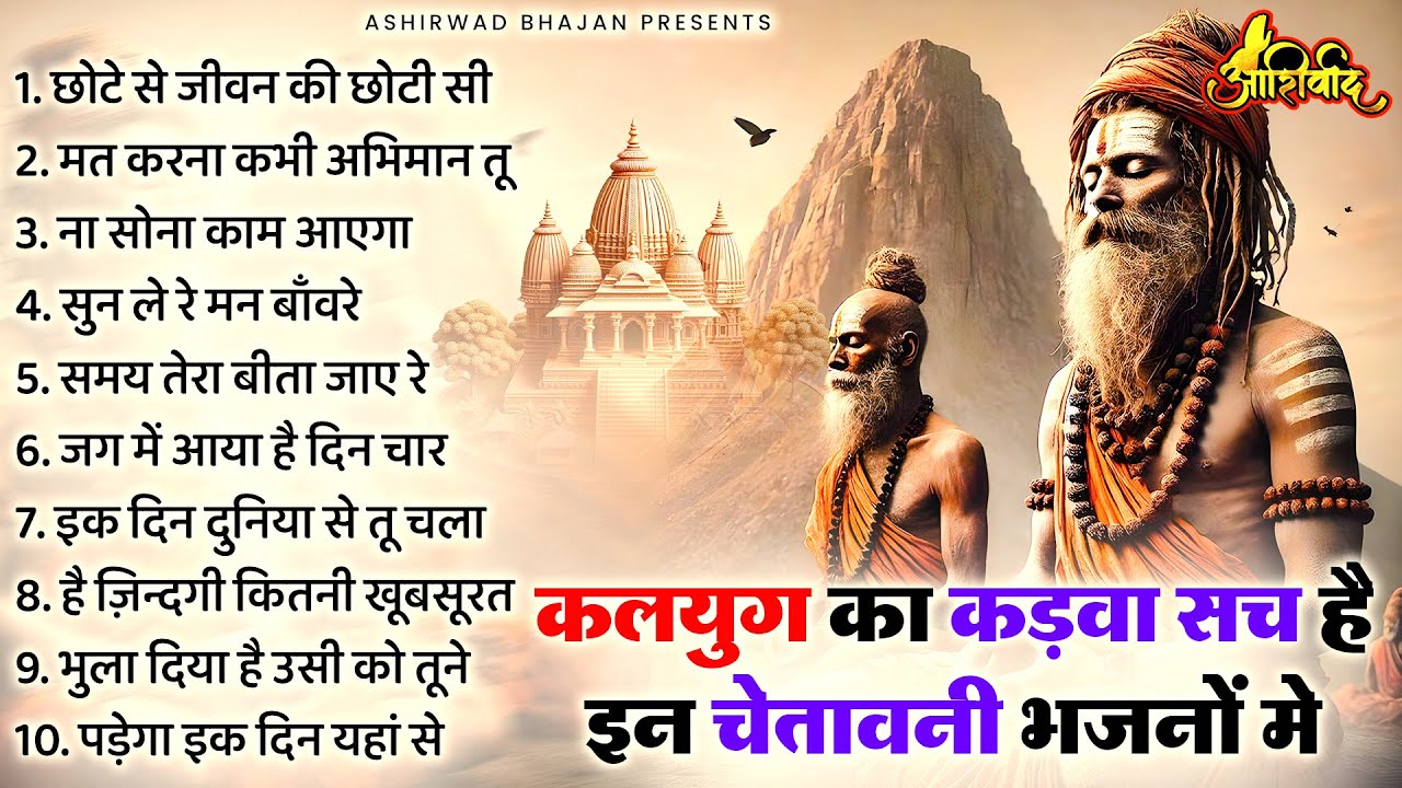 कलयुग का कड़वा सच है इन चेतावनी भजनों में | Nonstop Chetawani Bhajan | चेतावनी भजन | निर्गुण भजन 2026
