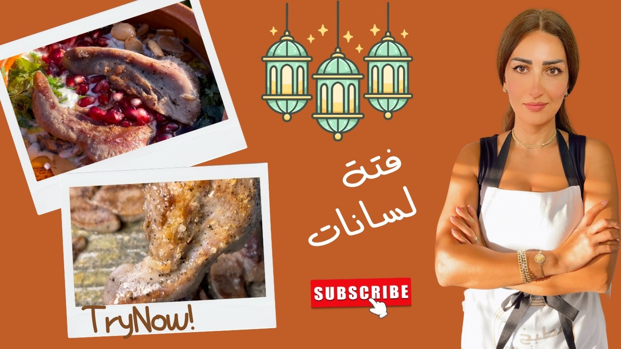 فتة اللسانات الأصلية بأطيب نكهة | أفخم فتة على سفرة رمضان