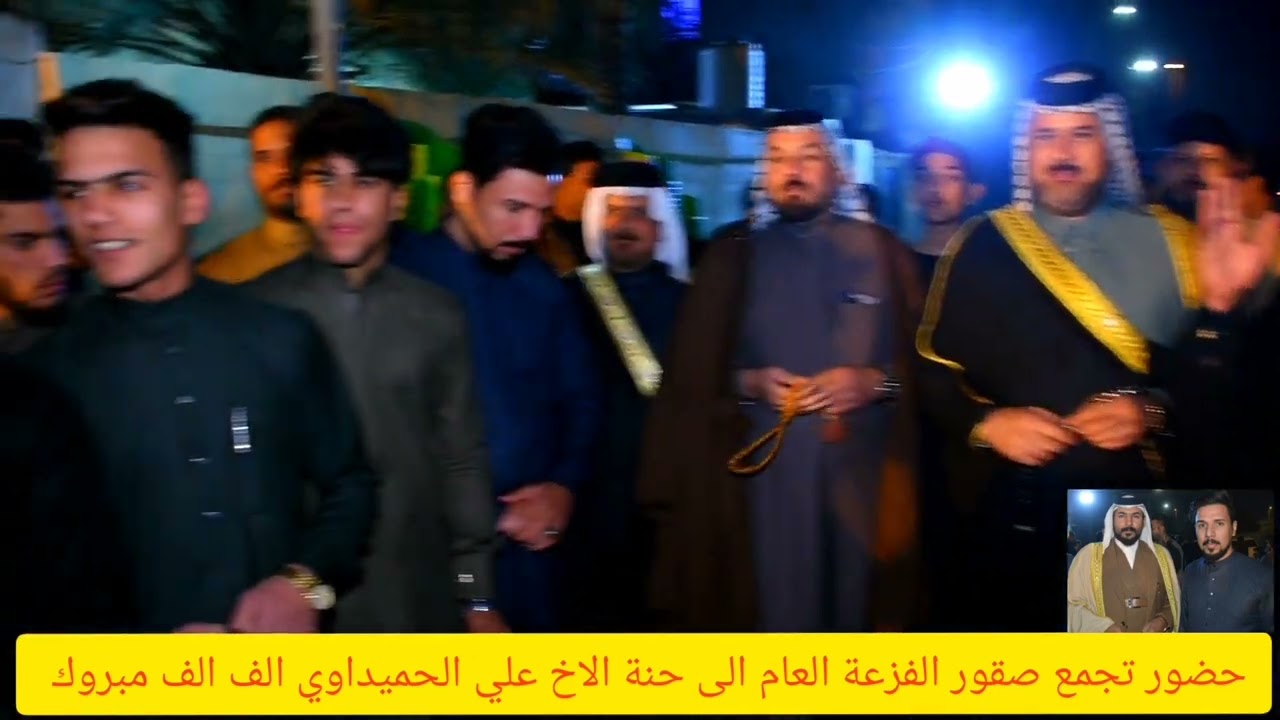 حضورتجمع صكورالفزعة العام الى حنة الاخ العزيز علي الحميداوي/الف مبروك عرسك  البصرة-الجمعيات