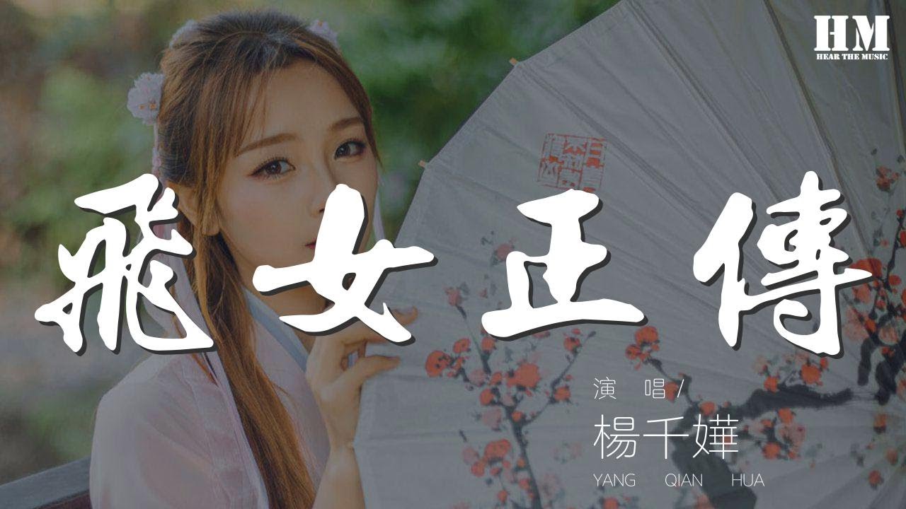 楊千嬅 - 飛女正傳『世界將我包圍 誓死都一齊』【動態歌詞Lyrics】