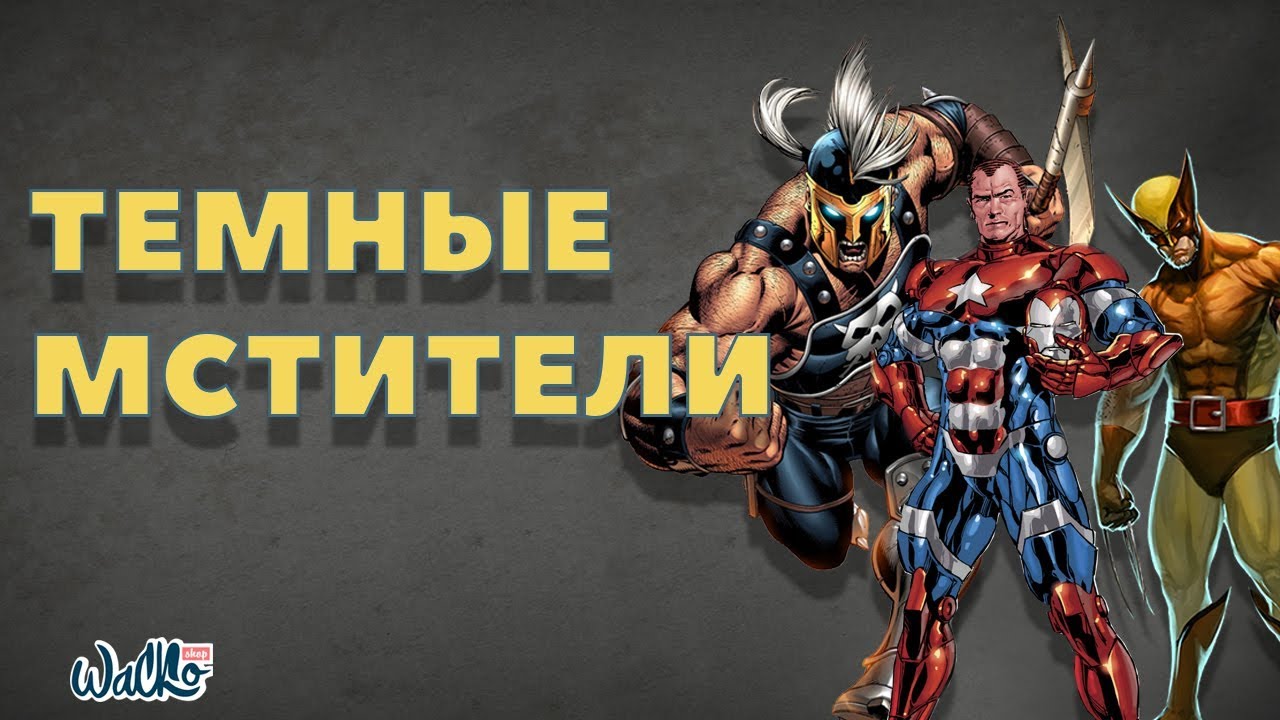 Темные Мстители (Dark Avengers MARVEL)