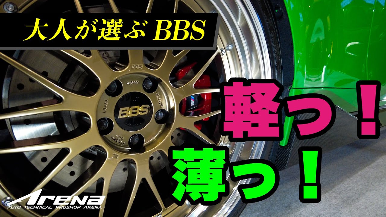 【BBSホイール】何故「王様」と言われるの？女性でも片手で持ち上げれるほど軽っ！なのに、強い強度！売れる理由を「タイヤプロショップアリーナ」榎本代表が解説！