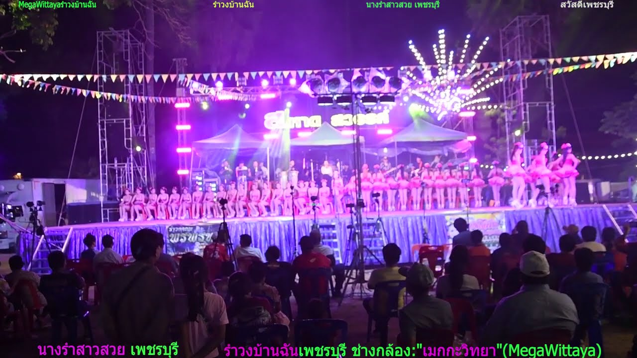 งานฉลองกฐินที่วัดดอนบ้านใหม่🌈ช่างกล้อง เมกกะวิทยา🌈#รำวงบ้านฉันเพชรบุรี🌈 #นางรำเพชรบุรี #MegaWittaya