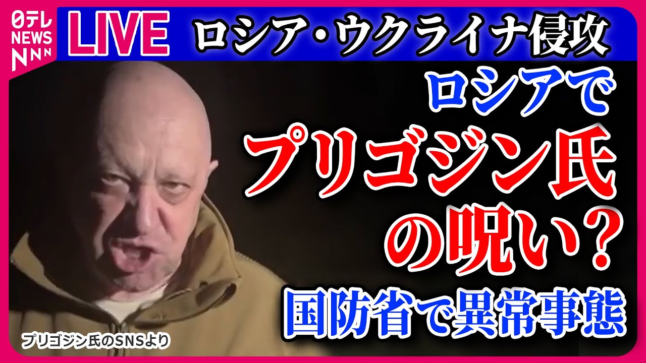 【ライブ】『ロシア・ウクライナ侵攻』米国の支援「新たな世界大戦につながる」/プーチン大統領と金総書記が互いに「贈り物」/ロシアでプリゴジン氏の呪い？ 　ニュースまとめライブ（日テレNEWS LIVE）