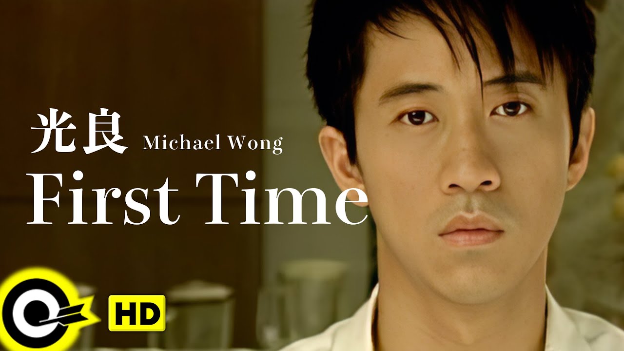 【ENG SUB】 Michael Wong光良【 First time 第一次】Official Music Video