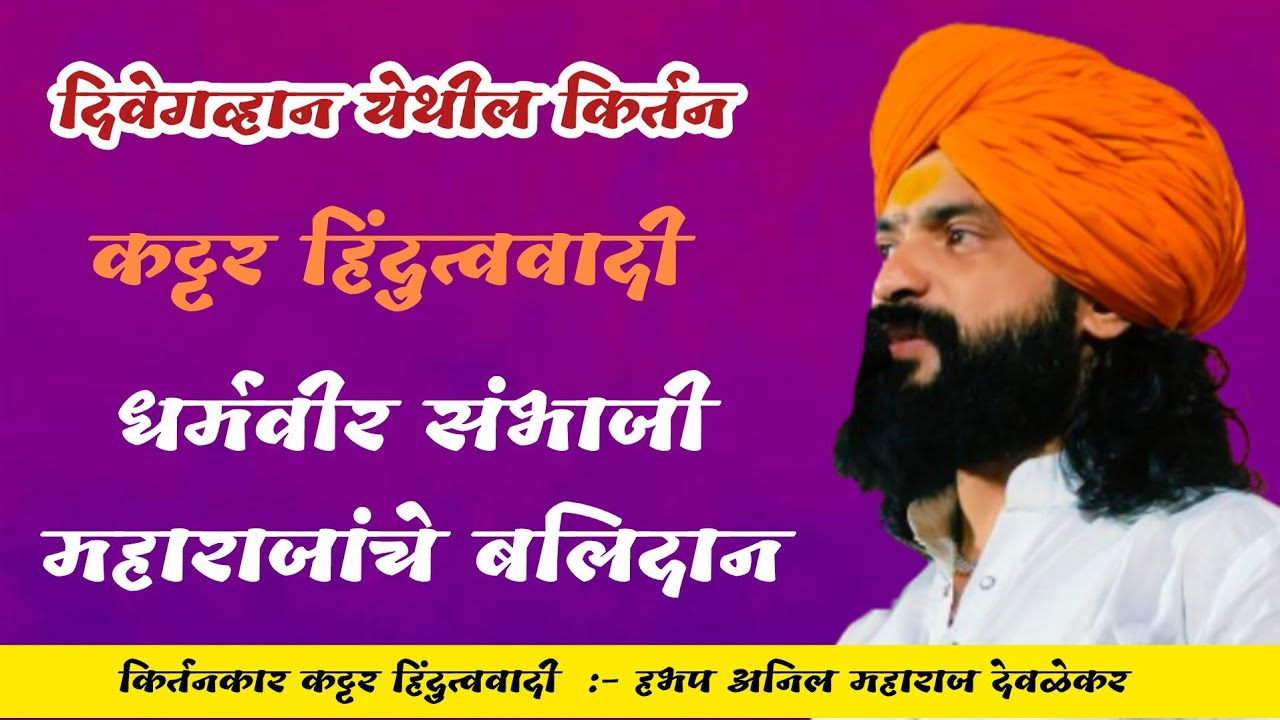 धर्मवीर संभाजी महाराज | हभप अनिल महाराज देवळेकर @gururaj_youtube_channel 