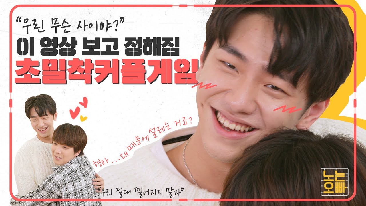 썸을 사랑으로 만들어주는 게임.avi [노는오빠] 통합판 EP.03 초밀착 커플게임