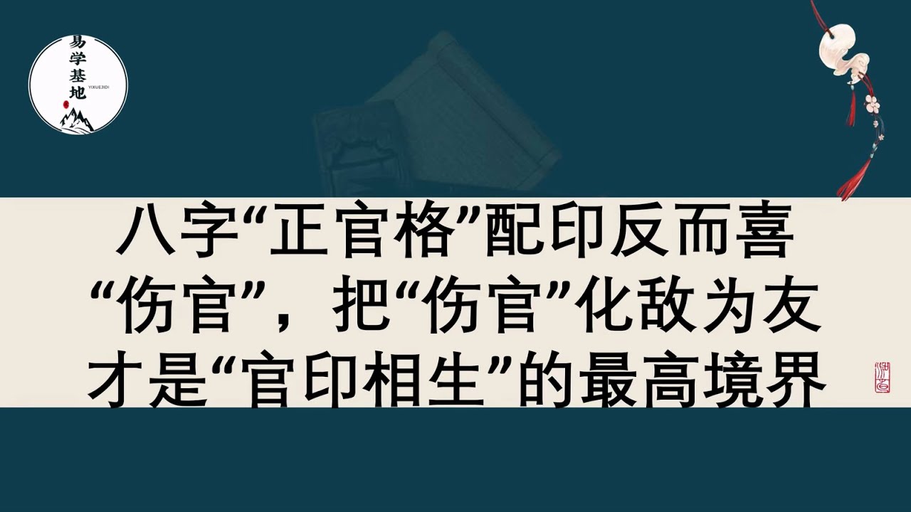 八字“正官格”配印反而喜“伤官”，把“伤官”化敌为友才是“官印相生”的最高境界，你知道吗？